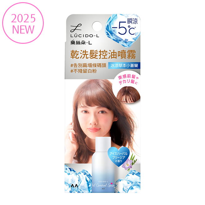 乾洗髮控油噴霧(冰涼草本小蒼蘭)
